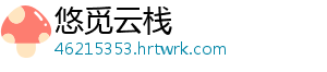 悠觅云栈